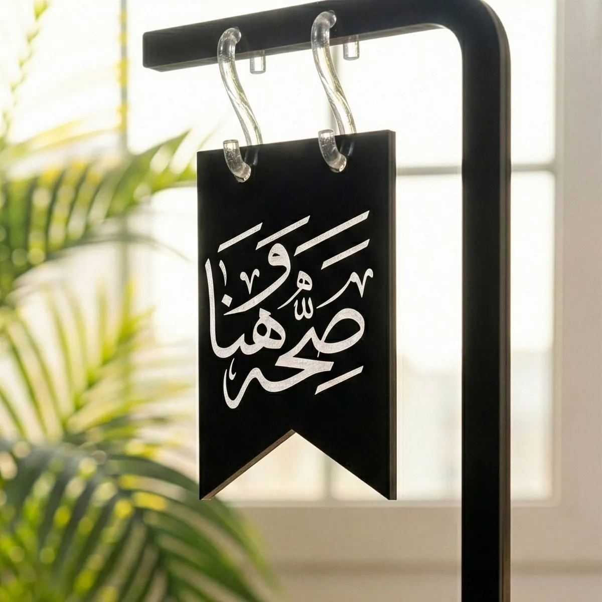 Sıhhat ve Afiyet Plaque · Sıhhat ve Afiyet Plaque